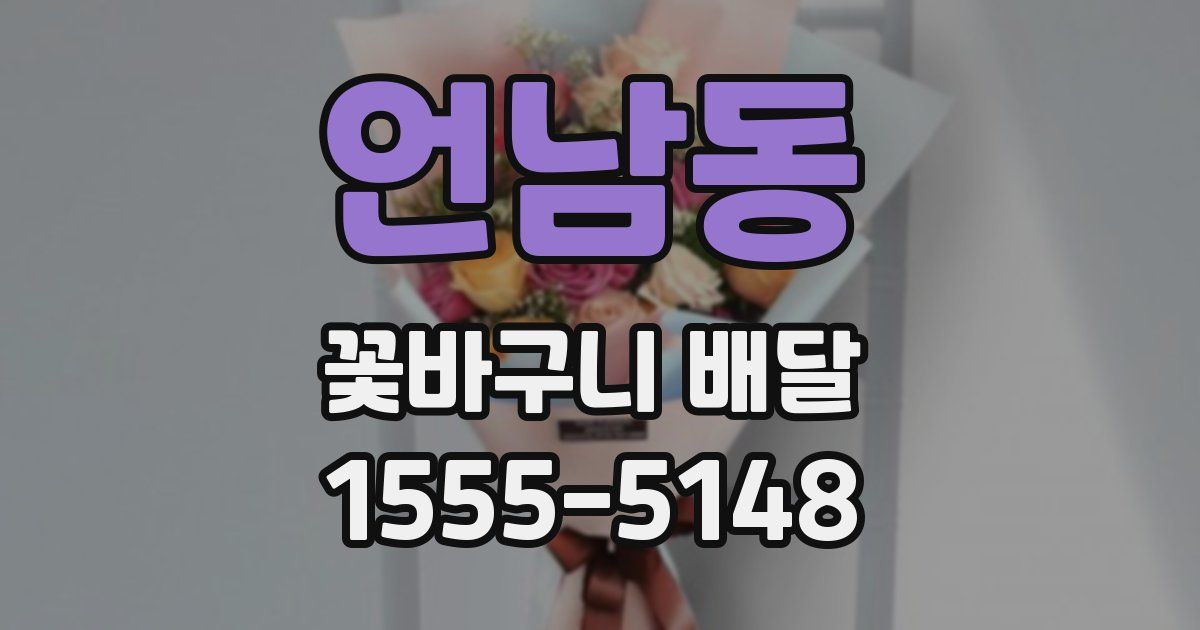 언남동 꽃바구니 배달