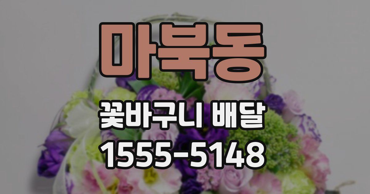 마북동 꽃바구니 배달