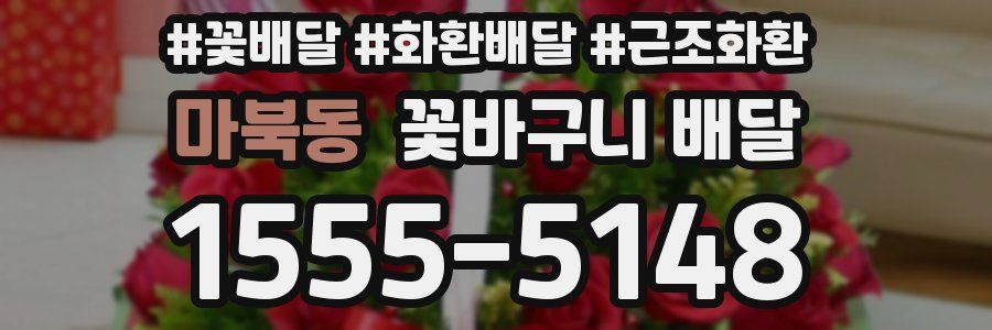 마북동 꽃바구니 배달