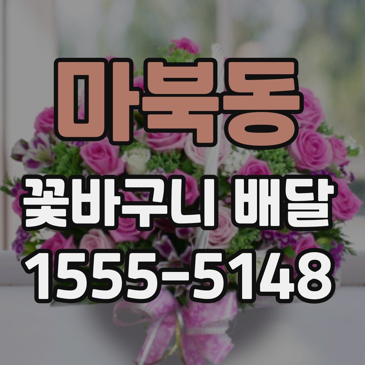 마북동 꽃바구니 배달