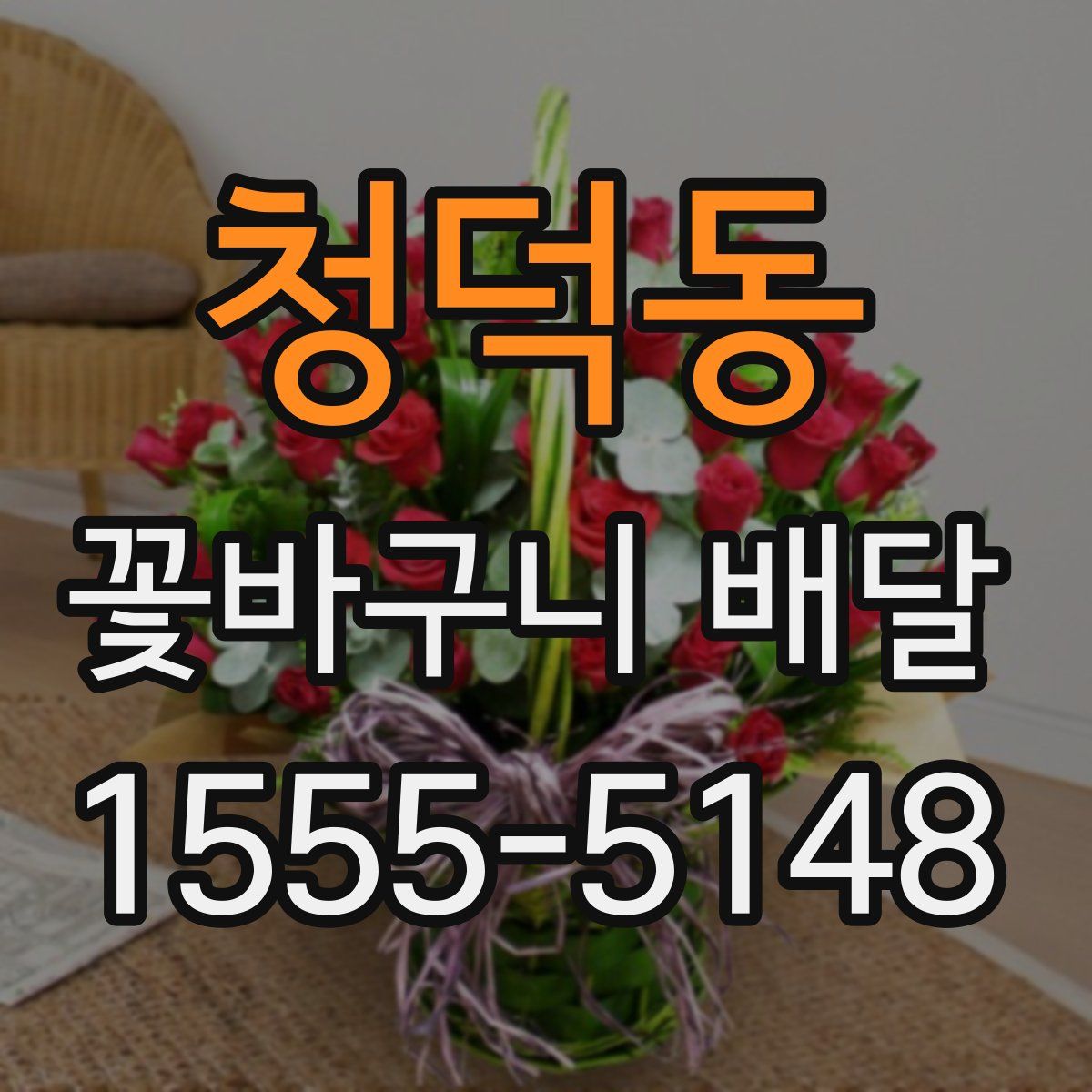 청덕동 꽃바구니 배달