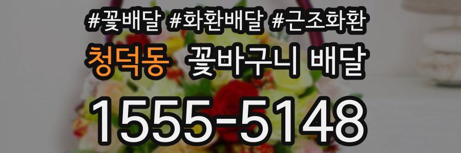 청덕동 꽃바구니 배달