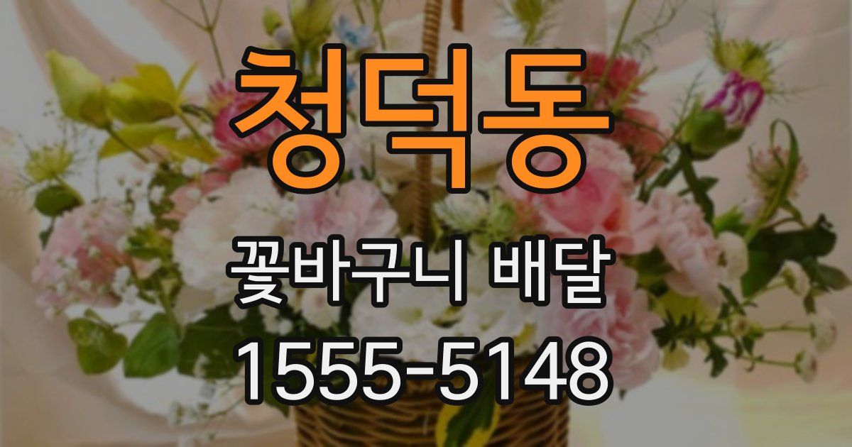 청덕동 꽃바구니 배달