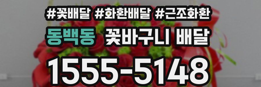동백동 꽃바구니 배달