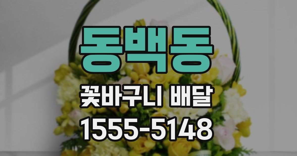동백동 꽃바구니 배달