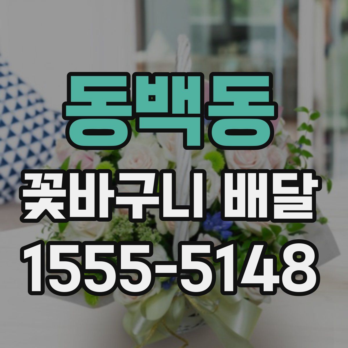 동백동 꽃바구니 배달