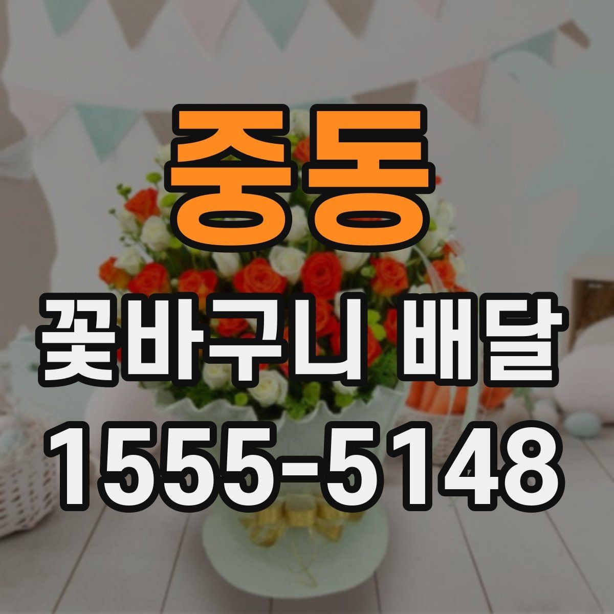 중동 꽃바구니 배달 가능한 곳을 고르는 방법