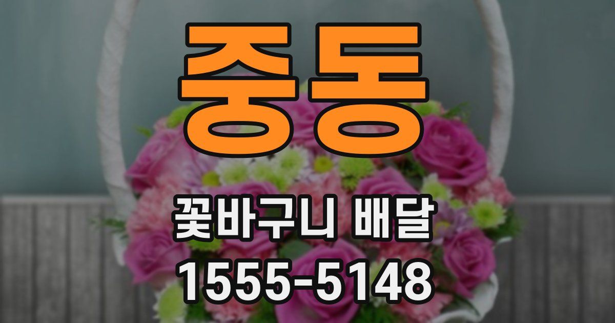 중동 꽃바구니 배달