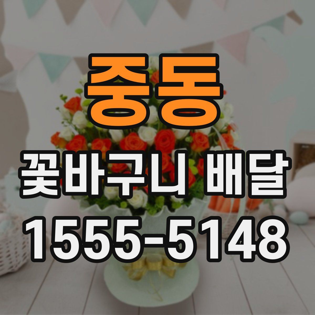 중동 꽃바구니 배달