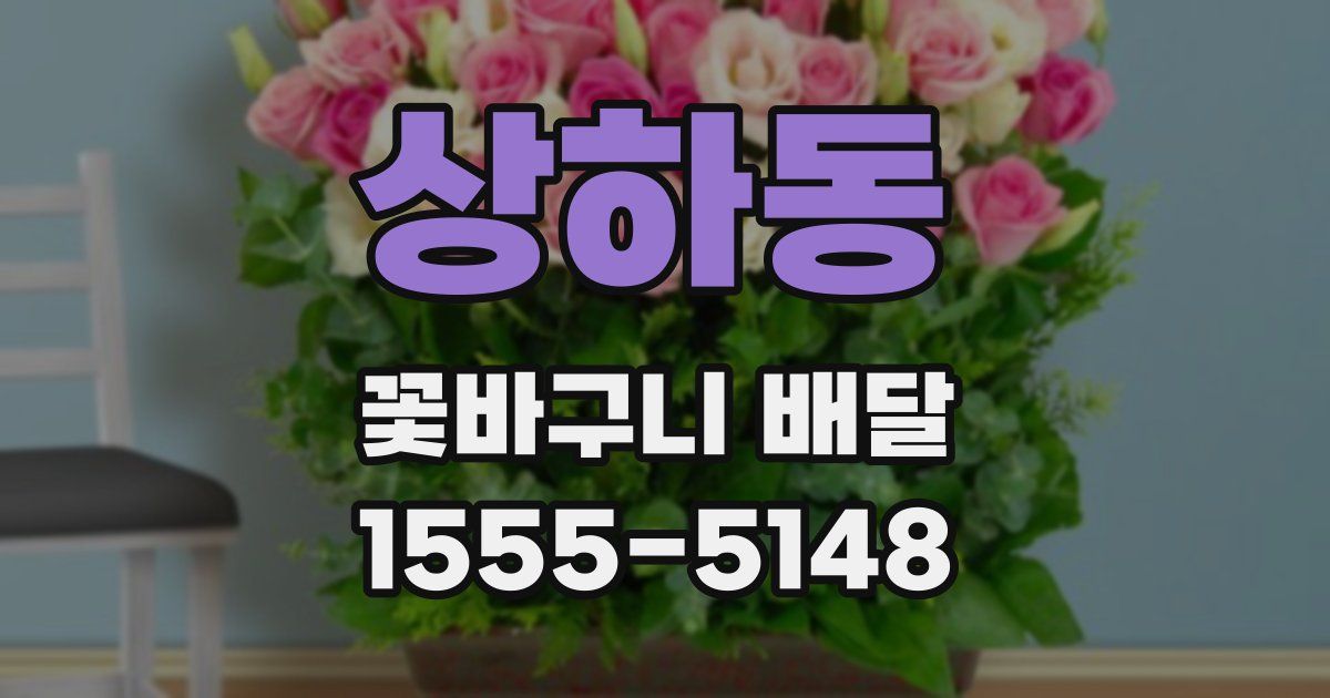 상하동 꽃바구니 배달