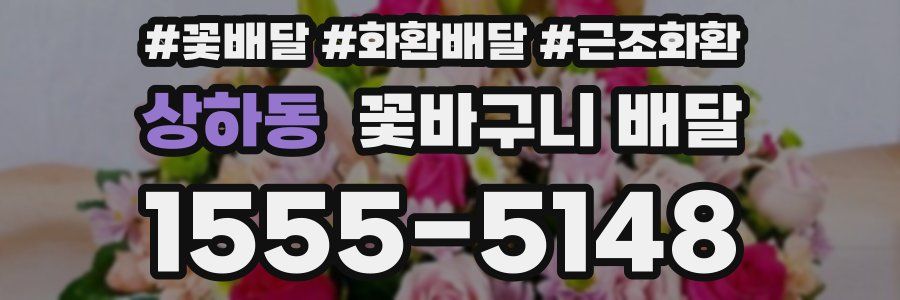 상하동 꽃바구니 배달