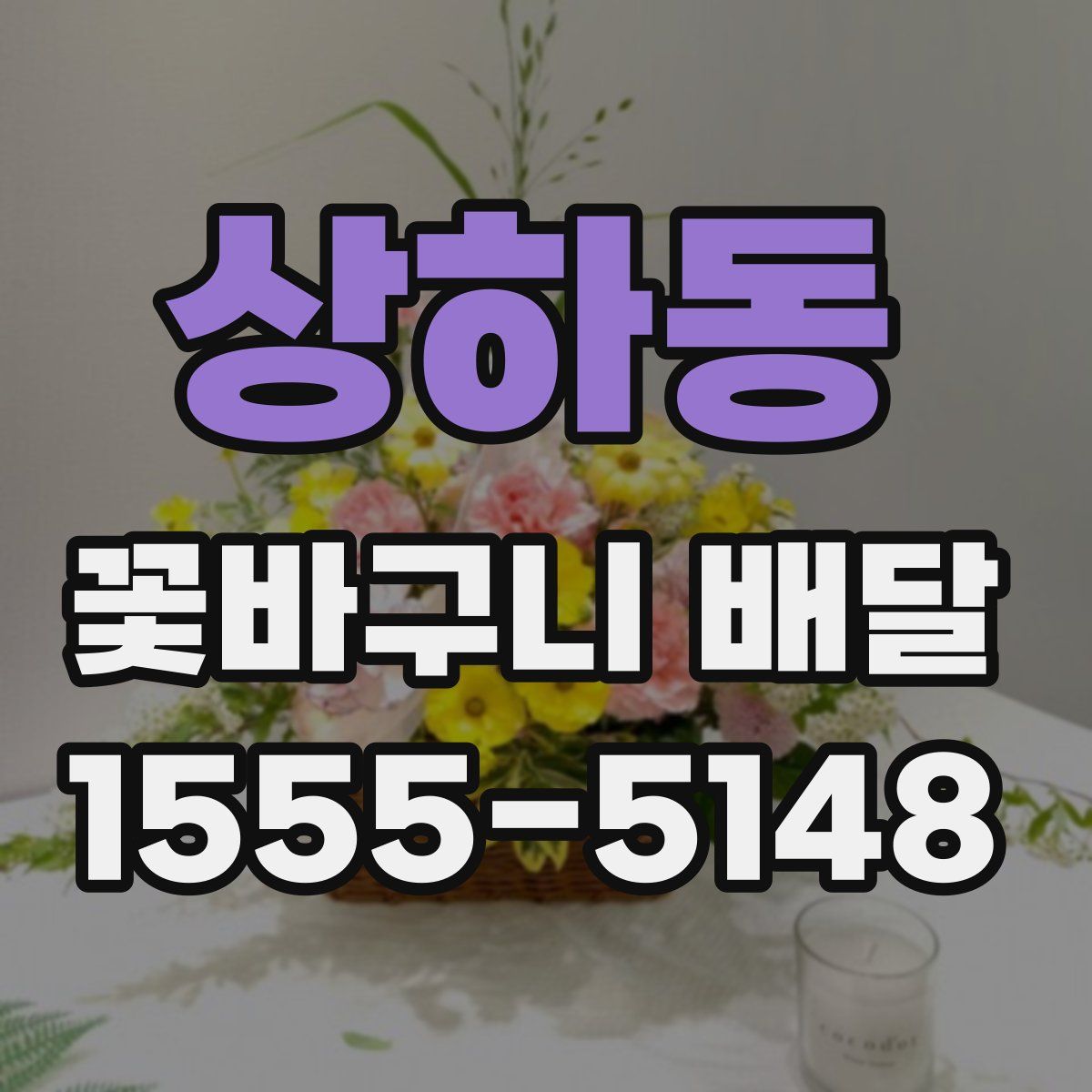상하동 꽃바구니 배달