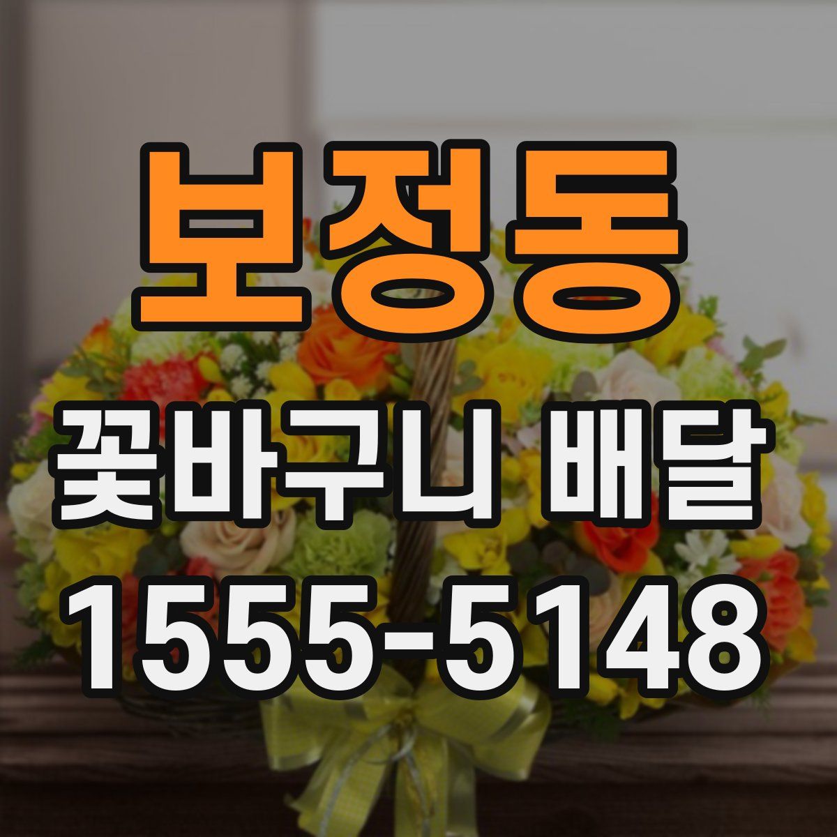 보정동 꽃바구니 배달