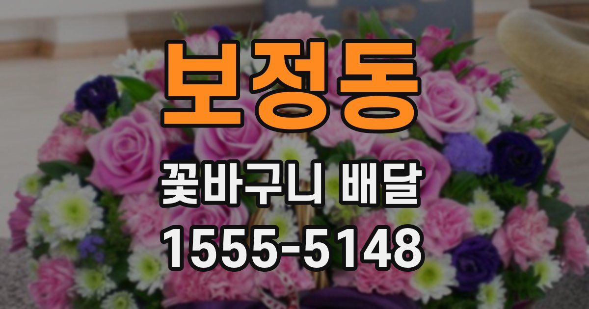 보정동 꽃바구니 배달