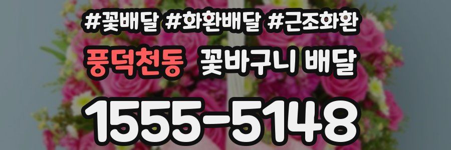 풍덕천동 꽃바구니 배달