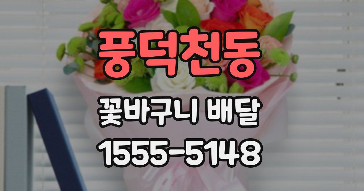 풍덕천동 꽃바구니 배달