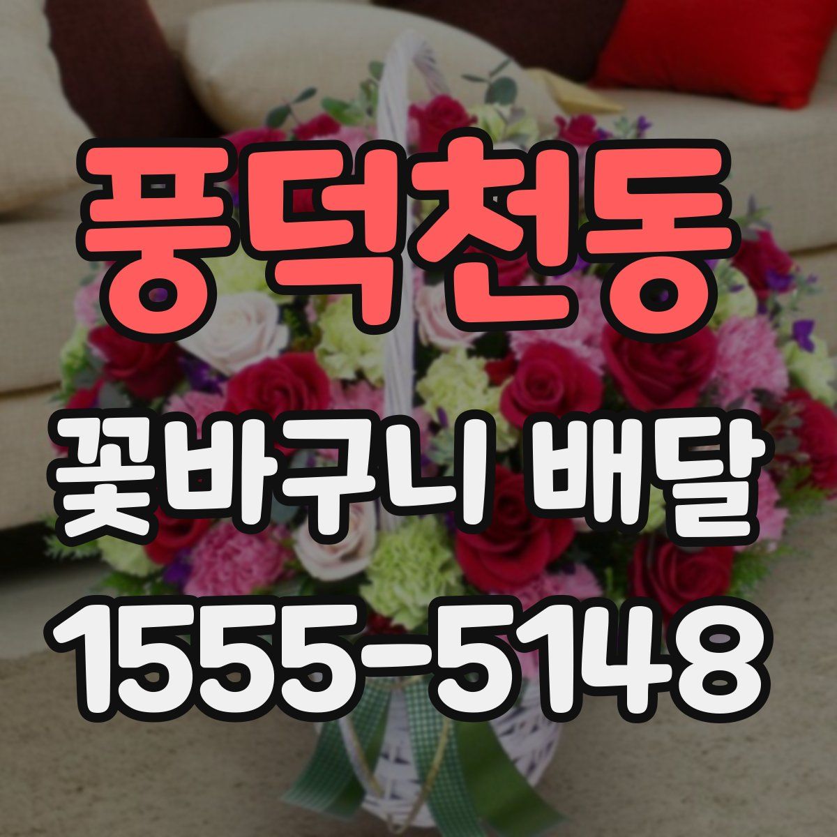 풍덕천동 꽃바구니 배달