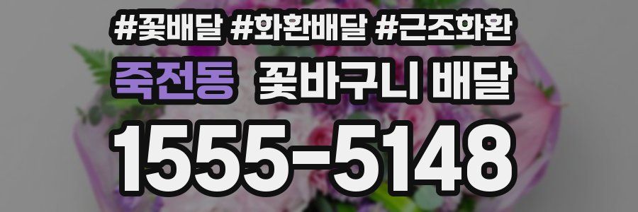죽전동 꽃바구니 배달