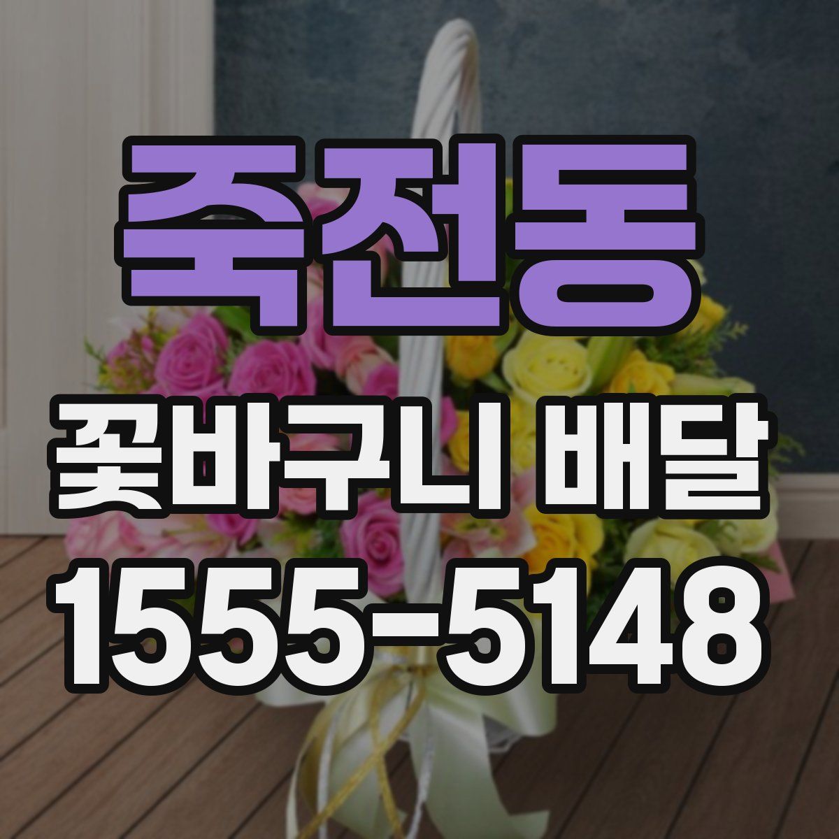 죽전동 꽃바구니 배달