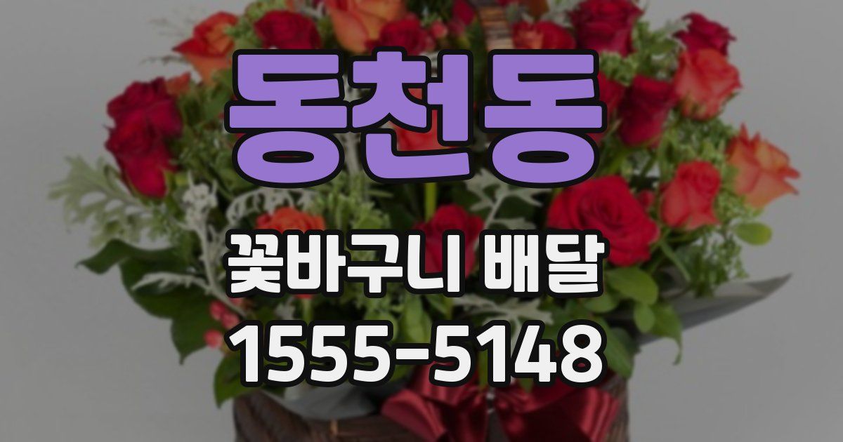 동천동 꽃바구니 배달