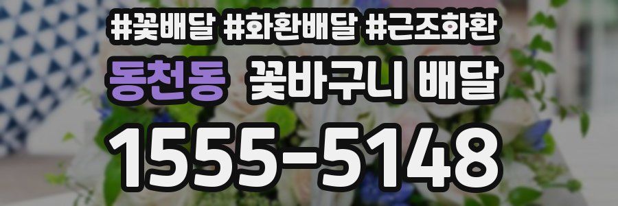 동천동 꽃바구니 배달