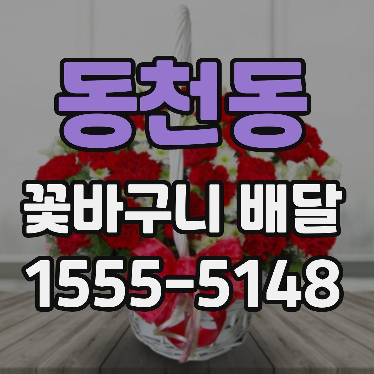 동천동 꽃바구니 배달