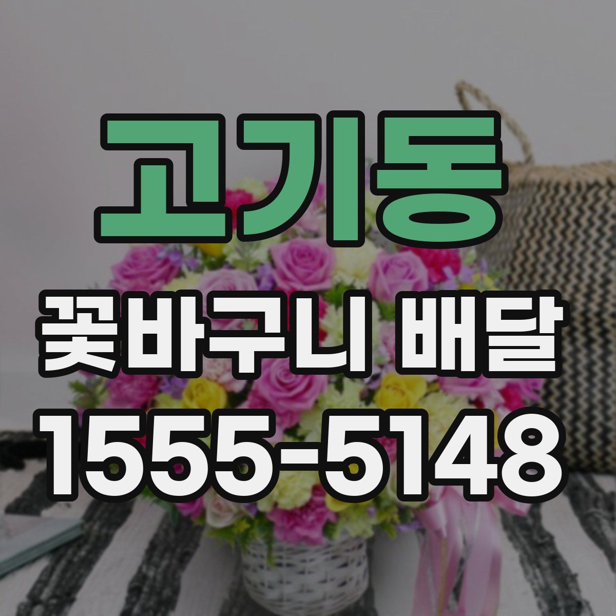 고기동 꽃바구니 배달
