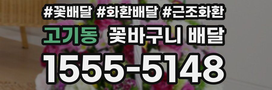 고기동 꽃바구니 배달