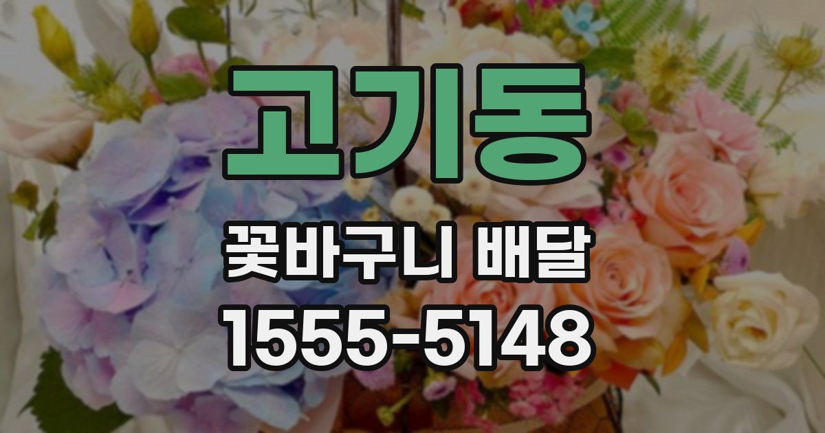 고기동 꽃바구니 배달