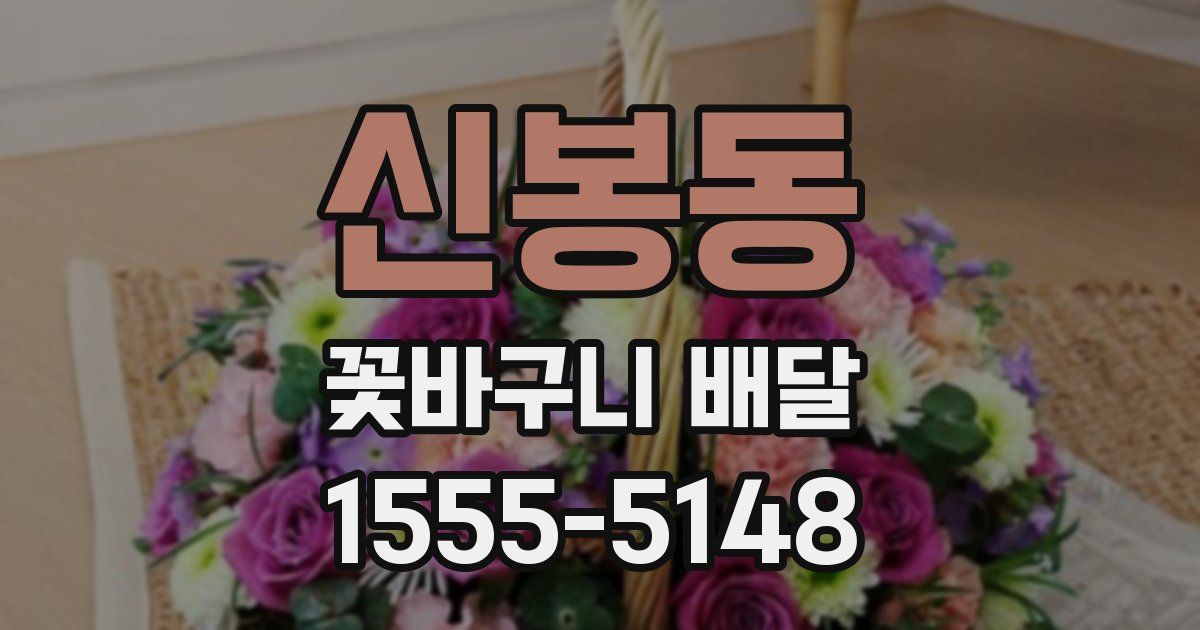 신봉동 꽃바구니 배달