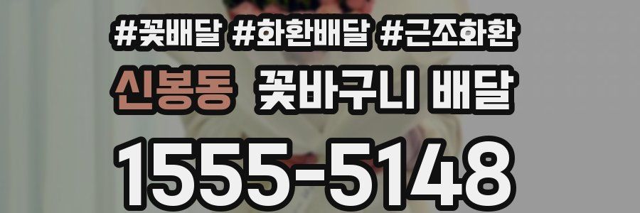 신봉동 꽃바구니 배달
