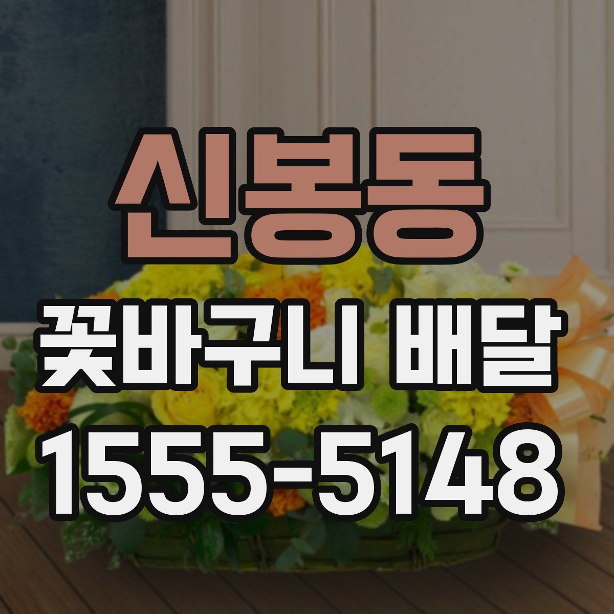 신봉동 꽃바구니 배달