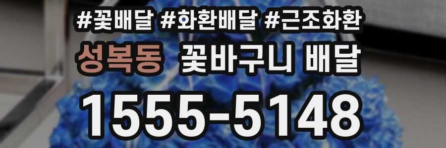 성복동 꽃바구니 배달