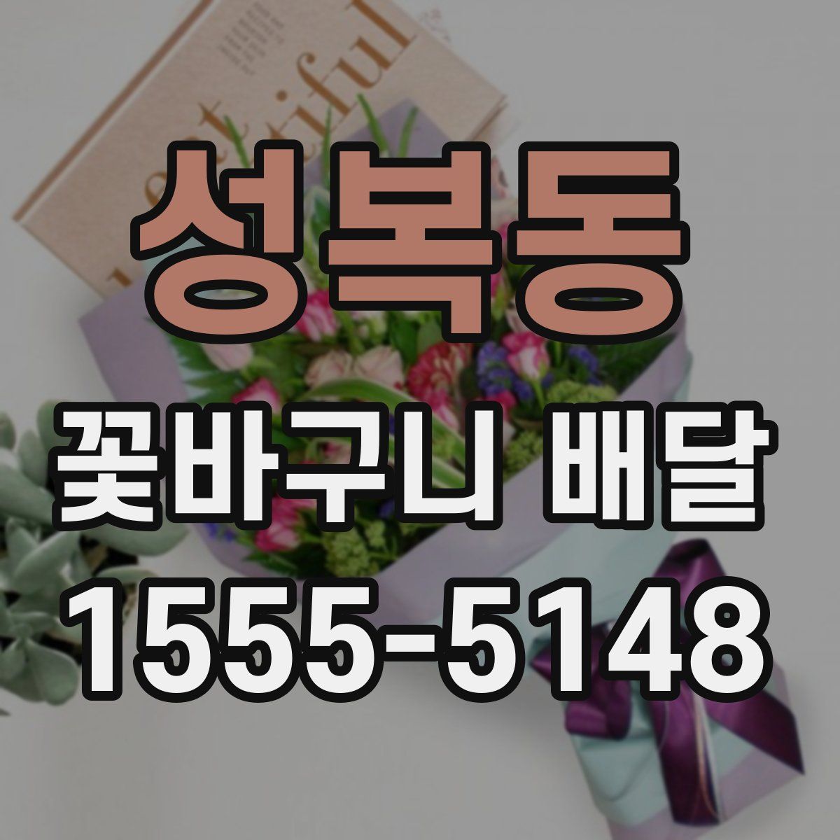 성복동 꽃바구니 배달