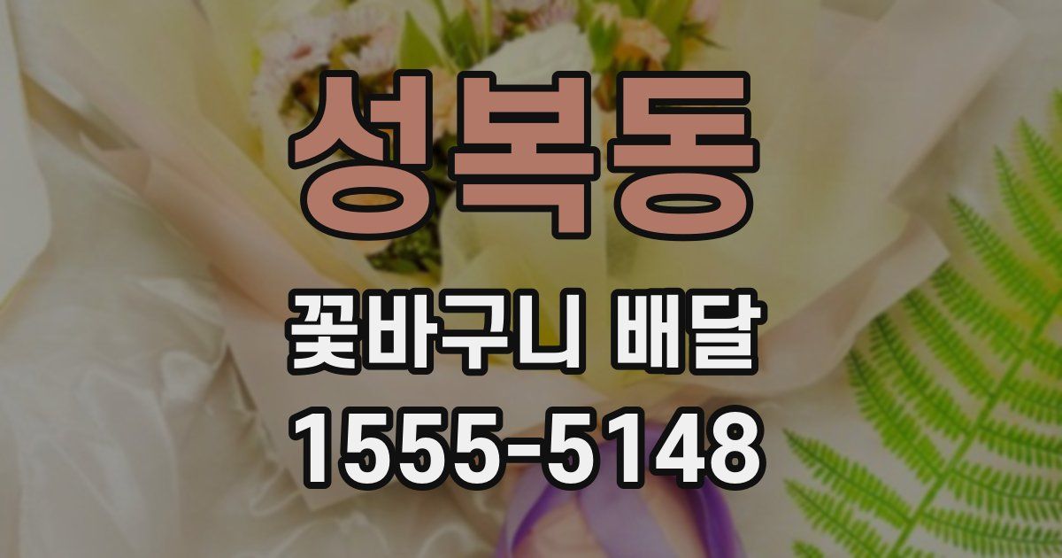 성복동 꽃바구니 배달