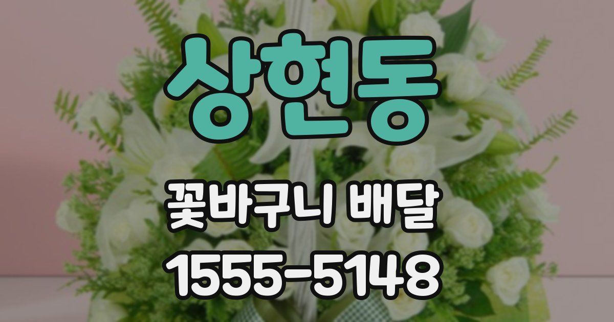 상현동 꽃바구니 배달