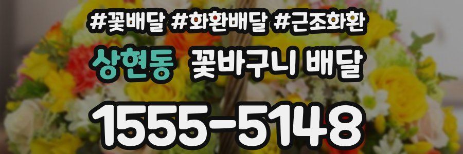 상현동 꽃바구니 배달
