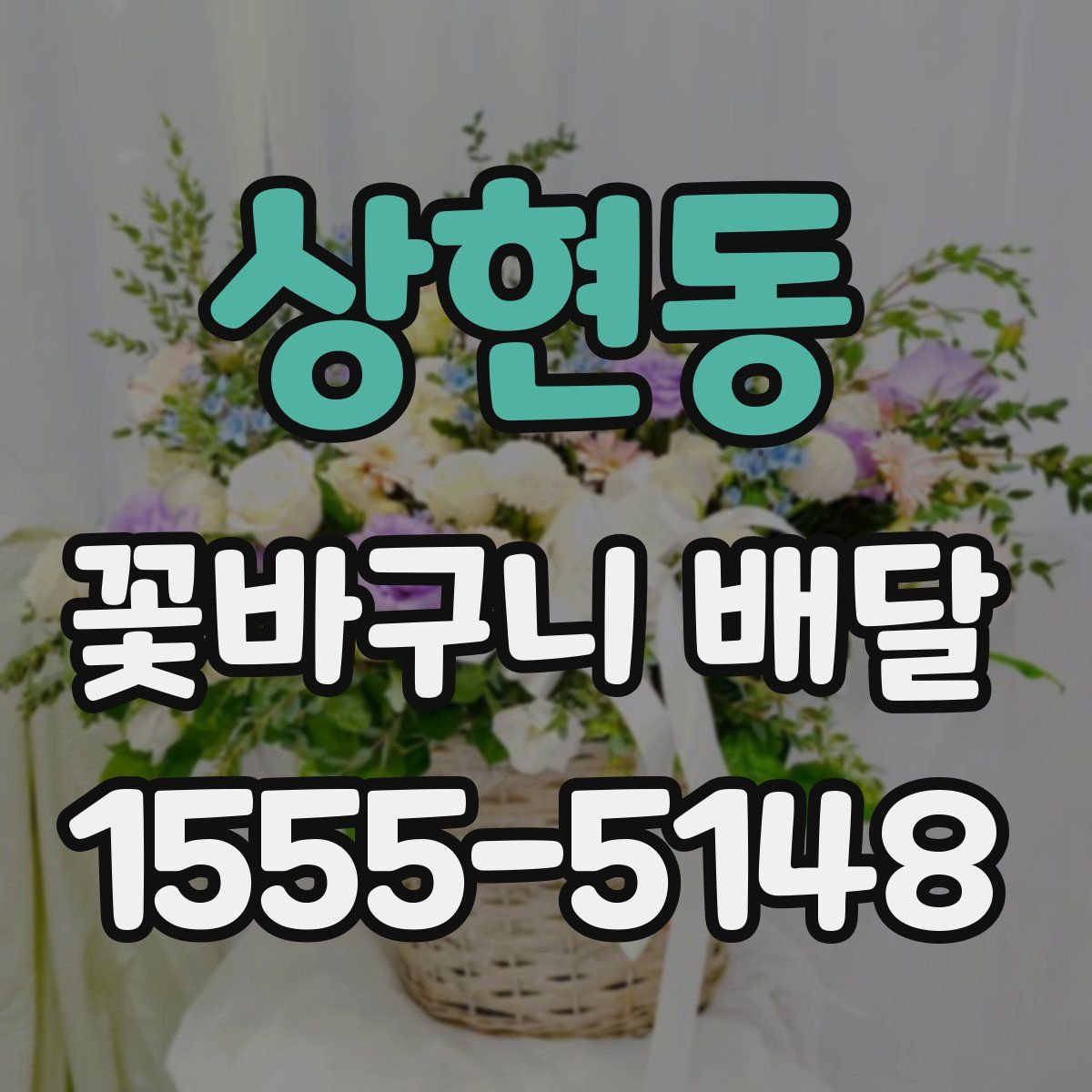상현동 꽃바구니 배달