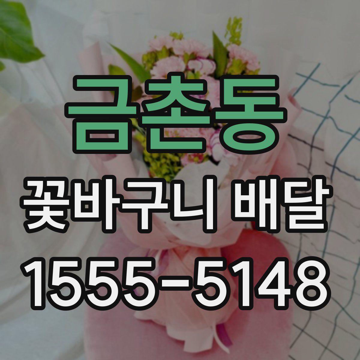 금촌동 꽃바구니 배달