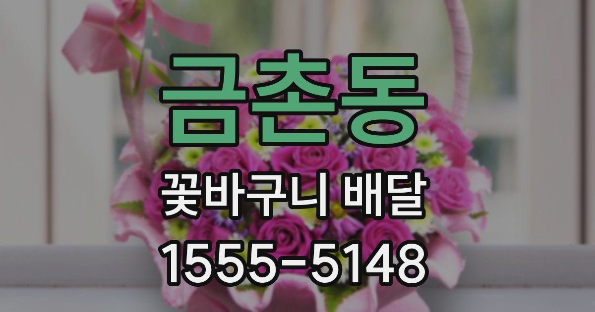 금촌동 꽃바구니 배달