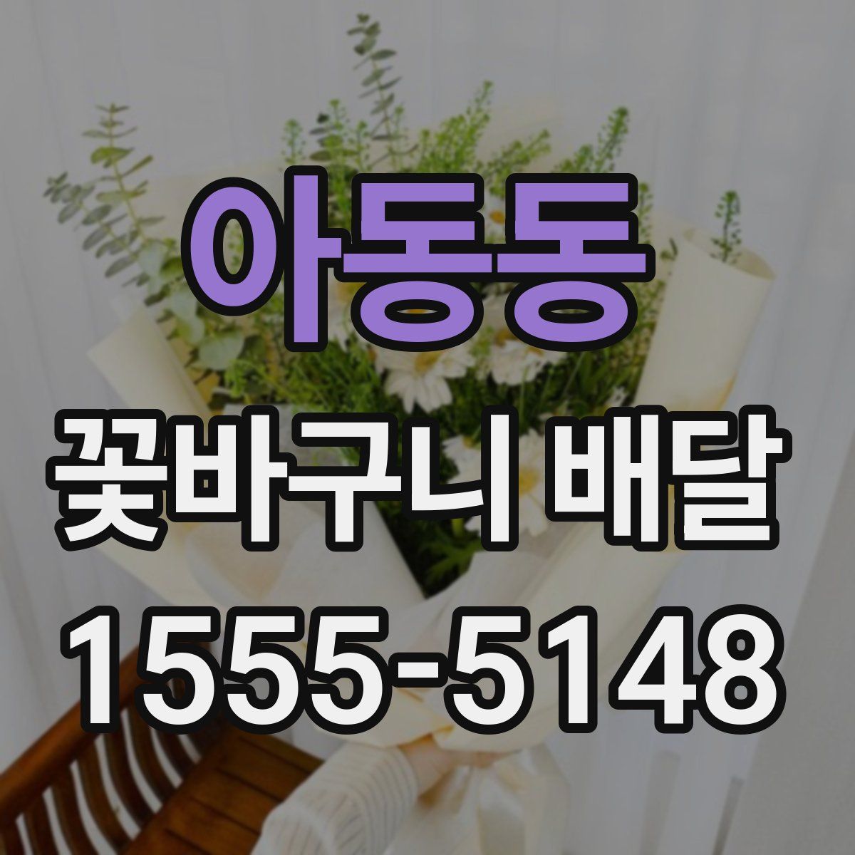 아동동 꽃바구니 배달