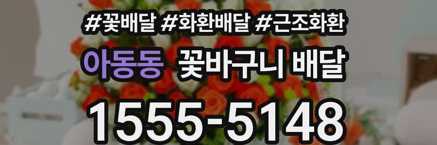 아동동 꽃바구니 배달