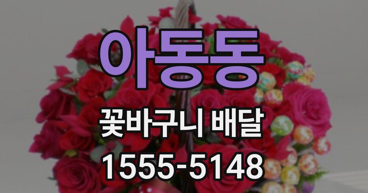 아동동 꽃바구니 배달
