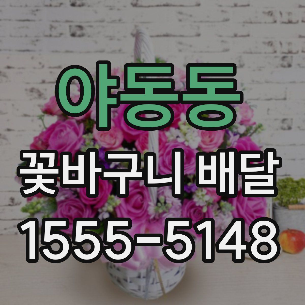 야동동 꽃바구니 배달