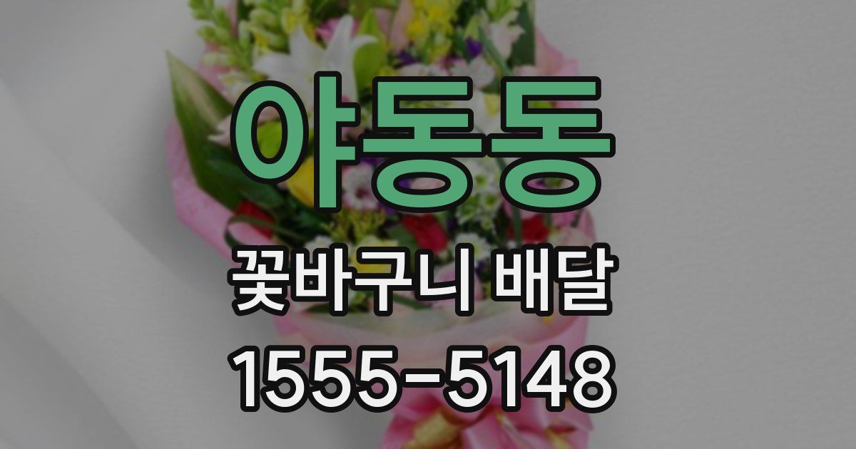 야동동 꽃바구니 배달