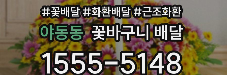 야동동 꽃바구니 배달