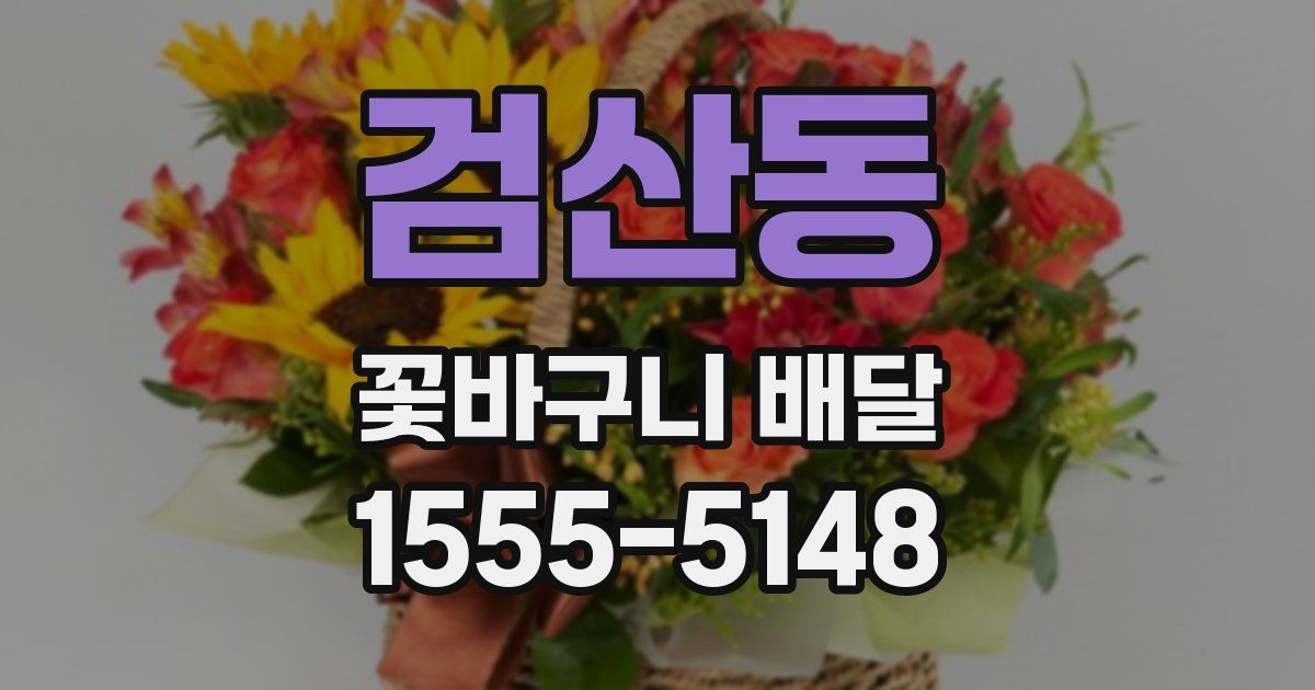 검산동 꽃바구니 배달