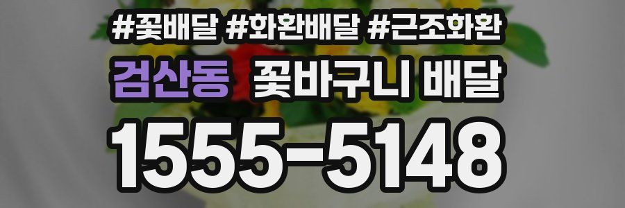 검산동 꽃바구니 배달
