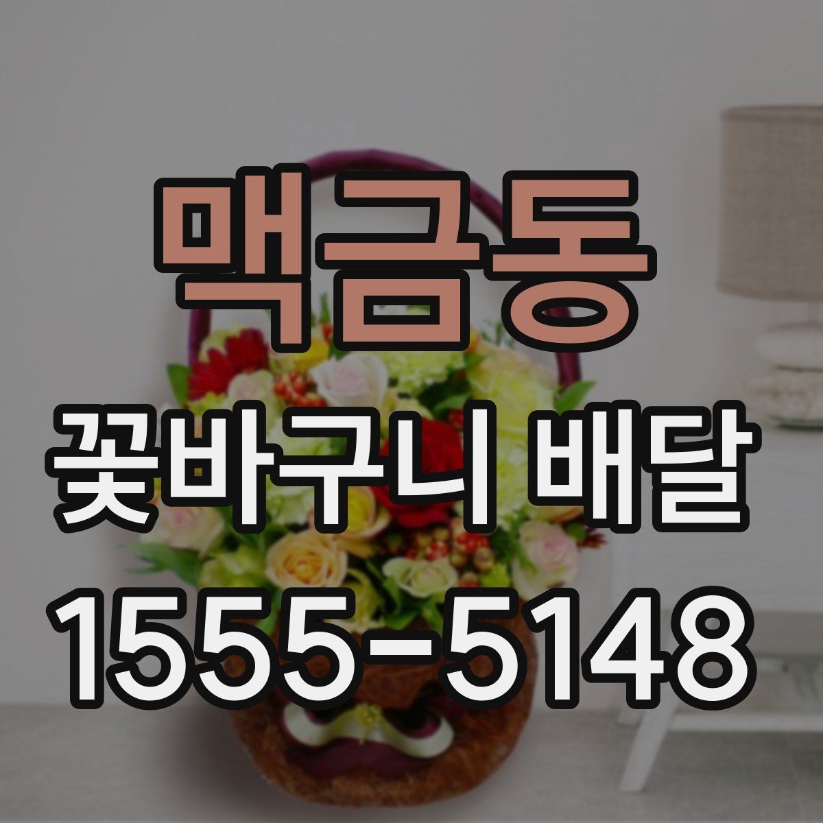 맥금동 꽃바구니 배달