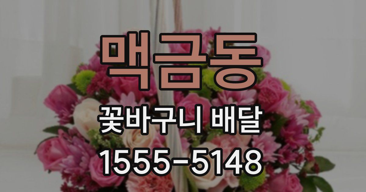 맥금동 꽃바구니 배달